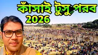 পুরুলিয়ার কাঁসাই পাড়ের টুসুপরব 2026 | Makar Sankranti | Purulia | দেখুন জনপ্লাবন #makarsankranti