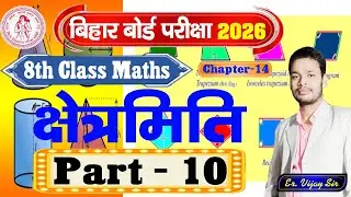 क्षेत्रमिति MENSURATION | 8th Class Maths | Ex - 14 [10] #vijaysir #gdclasses #BSEB #8thClass