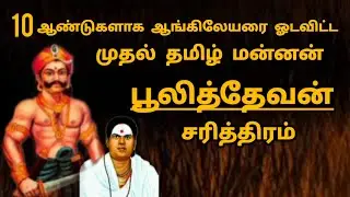 Pulithevan charithiram| The king of tamilian | இந்திய விடுதலை போர் வீரர் | மாமன்னன் பூலித்தேவன்