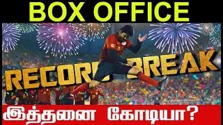 Official: Bigil Boxoffice business இத்தனை கோடியா? Thalapathy Mass | Bigil trailer| Boxoffice| Songs