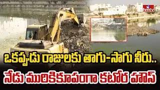 ఒకప్పుడు రాజులకు తాగు–సాగు నీరు… నేడు మురికికూపంగా కటోర హౌస్ | pakka hydrabadi |hmtv