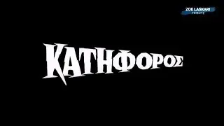 &Kappa;&alpha;&tau;ή&phi;&omicron;&rho;&omicron;&sigmaf; (1961) - &Tau;ί&tau;&lambda;&omicron;&iota; &tau;&alpha;&iota;&nu;ί&alpha;&sigmaf;