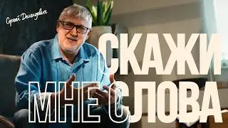 Сергей Демидович &mdash; Скажи мне слова | Official Music Video