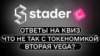 🔥Stader &bull; ОБЗОР ПРОЕКТА &bull; ❌СТРАШНАЯ ТОКЕНОМИКА❌ &bull; Stader на Coinlist &bull; SD tokensale + Ответы на QUIZ
