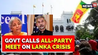 Sri Lanka Crisis | Centre Calls All-Party Meet | Sitharaman, Jaishankar To Brief MPs | English News