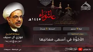ليلة 7 محرم 1445 - الشيخ فوزي آل سيف - الأخوَّة في أسمى معانيها