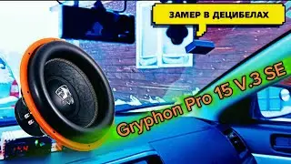 DL audio, Gryphon Pro 15 V.3 SE замер на датчик, прослушка,обзор
