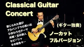 アルハンブラの思い出、禁じられた遊び等guitar live ギターソロコンサート in MOTI 2024.11.3