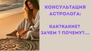 Консультация астролога: как? зачем ?какие? почему?...