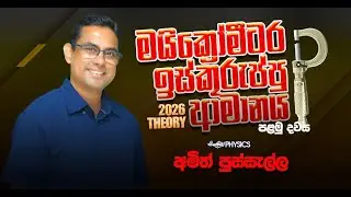 මයික්‍රෝමීටර ඉස්කුරුප්පු ආමානය (පළමු දවස)  - 2026 THEORY
