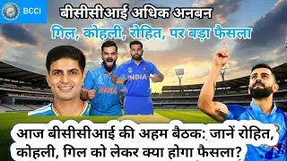 BCCI AGM: रोहित और कोहली के अनुबंध पर एजीएम में होगी चर्चा क्या गिल को मिलेगा प्रमोशन? जानें एजेंडा