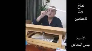 نصائح قيمة للخطاطين ( 2 )  الأستاذ الفاضل عبقري الخط العربي  عباس البغدادي