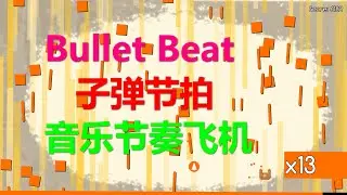 Bullet Beat子弹节拍 刺激的音乐节奏竖版飞机射击 特别推荐 xbox游戏高清4k