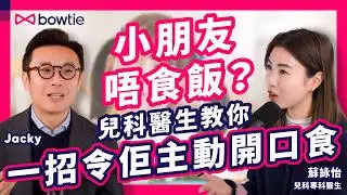 兒科專科醫生 蘇詠怡 分享4大 育兒方法｜新手爸媽必看！公開 初生嬰兒 自主入睡 攻略｜bb發燒 點算好？｜政府 BB疫苗 vs 自費疫苗 要點揀？｜#Bowtie