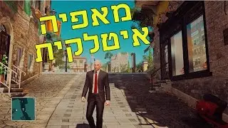 חוזה של המאפיה האיטלקית- חליפה אחת [ Hitman]