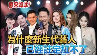 致命真相！為什麼新生代藝人，已經註定紅不了？#明星#音樂 #娛樂