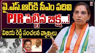 PJR పెట్టిన బిక్ష.! | PJR Daughter Vijaya Reddy Hot Comments ON YSR CM Post | @hittvlivenews