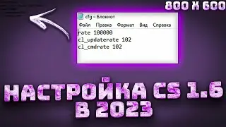 НАСТРОЙКА КС 1.6 В 2023 ГОДУ