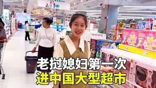 老挝媳妇第一次进中国大型超市，看什么都稀奇