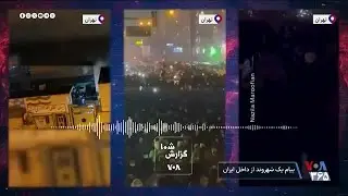 پیام یکی از مخاطبان صدای آمریکا خطاب به نیروهای نظامی و انتظامی