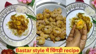 Bastariya style में मसालेदार 🍤🦐 Prawn curry recipe/ चिंगड़ी recipe/झींगा मछली recipe