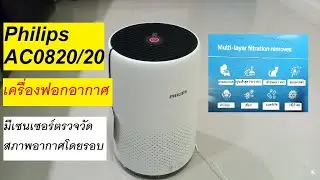 แกะกล่องรีวิว เครื่องฟอกอากาศ PHILIPS รุ่น AC0820/20 เพื่อสุขภาพตัวเองจ้า....