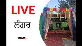 🔴Live Langar In Ajitwal || DFC Live || 99886-71121 || 99145-52446🔴