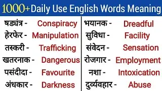 💥1000+ Most Useful English Words Meaning/रोज बोले जाने वाले Words/English Speaking Practice #vocabs 