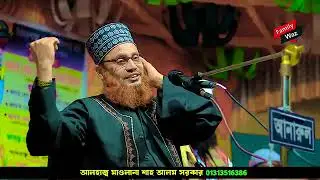 ঈমানের অগ্নি পরীক্ষা পার্ট 2 আলহাজ্ব মাওলানা শাহ আলম সরকার বগুড়া ০১৩১৩৫১৬৩৮৬