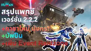 Once Human สรุปแพทช์ 2.2.2  บัพ JAWS และหน้าไม้ระเบิด พร้อมชุดมังกรโคตรเท่!