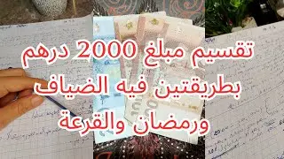 قصة سيدة مع ميزانية 2000 درهم فيها مصاريف زايدة💕 اقتراحين في التقسيم💕