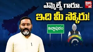 Ichchapuram TDP MLA Bendalam Ashok Score | ఎమ్మెల్యే గారూ.. ఇది మీ స్కోరు! | Impact Survey | BIG TV