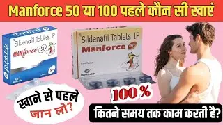 Manforce 50mg vs 100mg | Manforce Tablet khane se kya hota hai | Manforce Tablet use in hindi