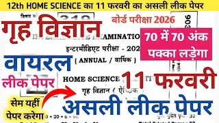 12th Home Science | अभी अभी हुआ गृह विज्ञान का असली पेपर लीक | 11 february home science viral paper