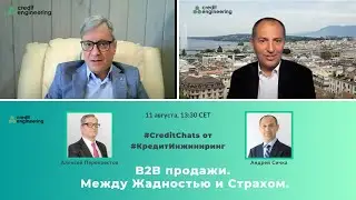 B2B продажи. Между Жадностью и Страхом.