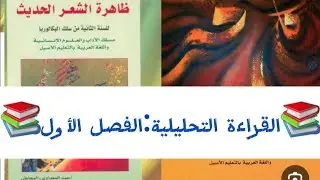 ✍️ الفصل الأول من ظاهرة الشعر الحديث | ملخص شامل ومبسط لتلاميذ البكالوريا📚