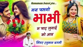 मन पसगो भाभी म याद लुगाई को आव लेडीज मीणा गीत 2025 Hanuman Bassi Dhapu meena