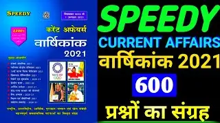 Speedy Master Video Yearly Current Affairs 2021 || 600 प्रश्नों का संग्रह September 2020 to August