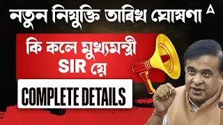 Adre / Assam Police / DME / TET | New Update | Result & Appointment Date | CM Announcement