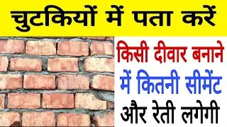 How to Calculate Cement Sand Quantity in Brick Wall Easily | Brick Quantity Calculation in Wall