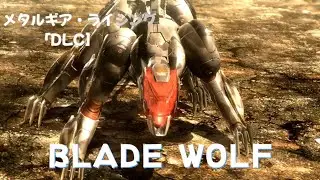 BLADE WOLF「DLC」　メタルギアライジング