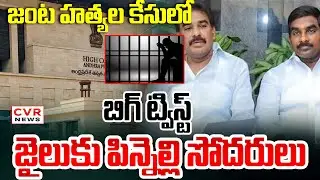జంట హత్యల కేసులోబిగ్ ట్విస్ట్ | Pinnelli Brothers To Surrender In Macherla Court | CVR NEWS