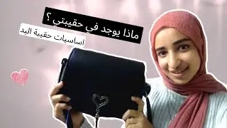 ماذا يوجد في حقيبة اليد ؟ اساسيات حقيبة اليد اشياء بسيطة تجعل حياتك اكثر سهولة