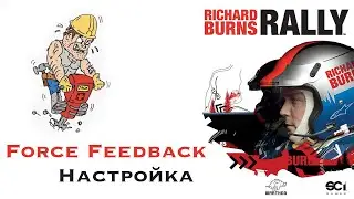 Richard Burns Rally - Force Feedback - Настройка