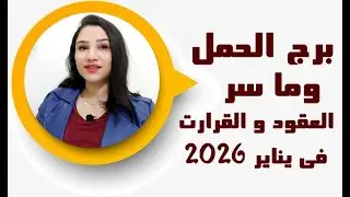 توقعات برج الحمل في شهر يناير 2026 وما سر العقود والقرارات الجديدة