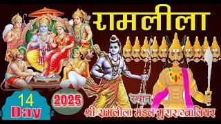 #LIVE !🔴DAY.14- RAMLEELA MORAR GWALIOR 2025 #live#ramleela #luvkushramlila-Ki Ramleelaरामलीला