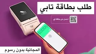 طلب بطاقة تابي فيزا المجانية بدون رسوم و التقسيط بدون فوائد