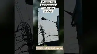 zindgi bina ruke safar kr rhi hai #naturevibes #travel #safar #short #video#travel #vibe #view