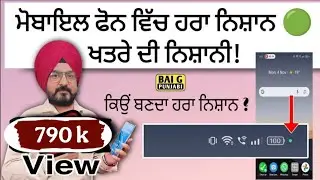 ਚੈੱਕ ਕਰੋ ਆਪਣਾ ਮੋਬਾਈਲ ਨਹੀਂ ਤਾਂ ਪਛਤਾਉਗੇ। ਹਰਾ ਨਿਸ਼ਾਨ ਕੀ ਹੈ? Mobile Hacked