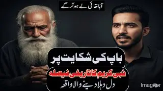 جب ایک نوجوان نے اپنے بوڑھے باپ کی شکایت کی نبی کریم ﷺ کو | Emotional Story
